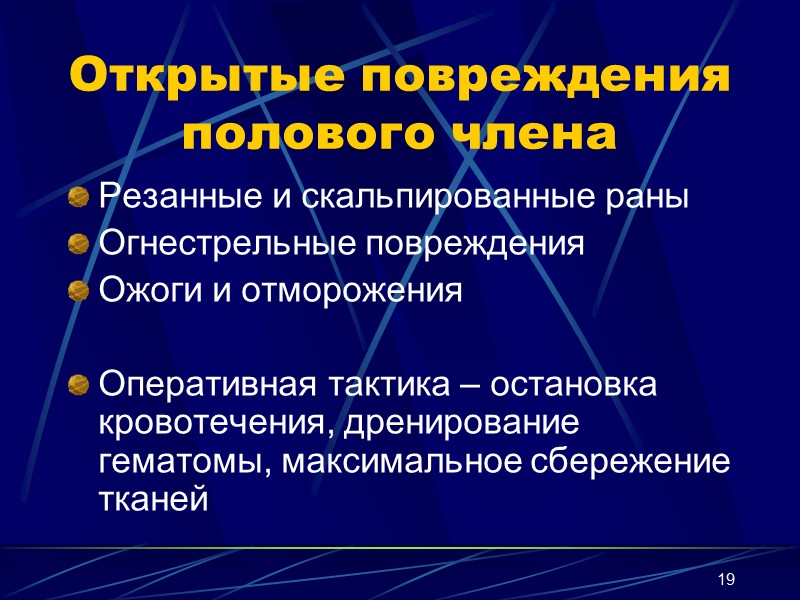 19 Открытые повреждения полового члена Резанные и скальпированные раны Огнестрельные повреждения Ожоги и отморожения
